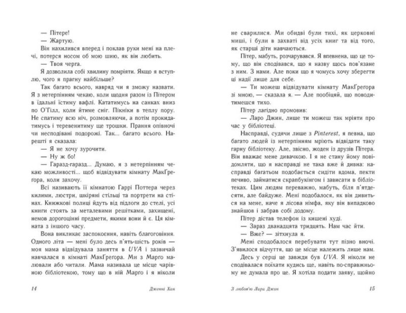 З любов'ю Лара Джин. Дженні Хан (Укр) Readberry (9786170971722) (468748) - Зображення 6