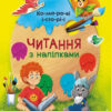 Читання з наліпками: Кольорові історії (Укр) Ранок С1496006У (9786170975256) (468785)
