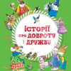 Історії про доброту і дружбу Барбара Джентилє (Укр) Vivat (9789669823113) (471838)