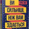 Ви сильніші ніж вам здається. Ерік Лю (Укр) Vivat (9789669821522) (439732)