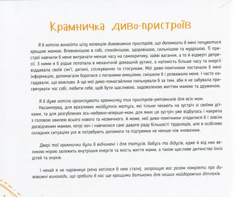 Диво-пристрої для щойно-мам. Христя Слободян (Укр) Vivat (9786176901648) (439741) - Зображення 2