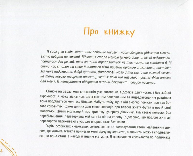 Диво-пристрої для щойно-мам. Христя Слободян (Укр) Vivat (9786176901648) (439741) - Зображення 4