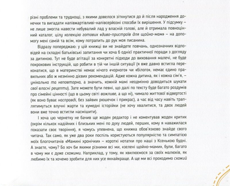 Диво-пристрої для щойно-мам. Христя Слободян (Укр) Vivat (9786176901648) (439741) - Зображення 5