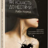Жінки які кохають до нестями. Робін Норвуд (Укр) Vivat (9786176906940) (439743)