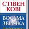 Восьма звичка. Від ефективності до величі. Стівен Кові (Укр) КСД (9786171225633) (441099)