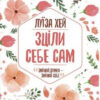 Зціли себе сам. Луїза Хей (Укр) КСД (9786171250888) (441116)