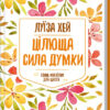 Цілюща сила думки. Луїза Хей (Укр) КСД (9786171250871) (441469)