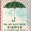 Як не боятись відмов, та рушити до мети. Цзя Цзян (Укр) КСД (9786171260689) (441473)