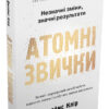 Атомні звички. Легкий і перевірений спосіб набути корисних звичок і позбутися звичок шкідливих – Джеймс Клір (Укр) КМ-Букс 757079 (9789669483751) (442888)