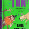 Ви поганець, пане Гам. Енді Стентон (Укр) Крокус (9786177989102) (471420)