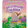 Багаторазові наліпки. Динозаври (Укр) Кенгуру КН1559004У (9789667507657) (465717)