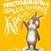 Велика несподіванка для маленької Кролі Свапна Хеддоу (Укр) Vivat (9789669823953) (471835)