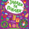 Знайди та покажи Святий Миколай (Укр) Ула (9786175440193) (471658)