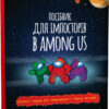 Посібник імпосторів в Among us (Укр) Зірка (9786176342076) (471656)