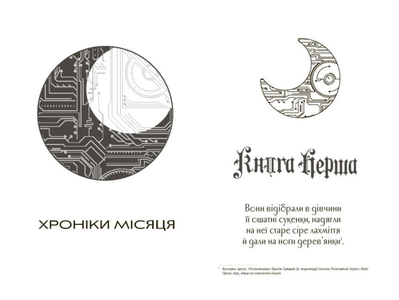 Хроніки Місяця: Сіндер. Марісса Маєр (Укр) Readberry (9786170971012) (457881) - Зображення 4