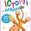Історії з наліпками: Мавпочка (Укр) Ранок А1298016У (9789667505516) (468667)