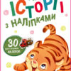 Історії з наліпками: Тигреня (Укр) Ранок А1298009У (9789667505448) (468660)