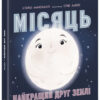 Місяць: найкращий друг Землі (Укр) Ранок N1472001У (9786170971845) (461952)