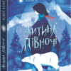 Дитина Півночі. Едіт Патту (Укр) Ранок Н1532001У (9786170974280) (467033)