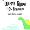 Шифті Вдаха і Сем Невловись. Сани Санта-Клауса (Укр) Жорж Z104130У (9786177853953) (467431) - Зображення 2