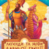 Легенди і міфи Давньої Греції. Микола Кун (Укр) Vivat (9789669429346) (471839)