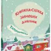 Татомамасніг. Книжка-сніжка зимових дивовиж (Укр) АССА (9786177670390) (472143)