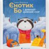 Єнотик Бо і дивний-дивний сніг Ірина Лазуткіна (Укр) ВСЛ (9786176799542) (472157)