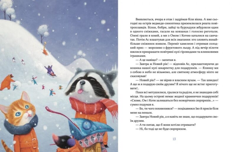 Єнотик Бо і дивний-дивний сніг Ірина Лазуткіна (Укр) ВСЛ (9786176799542) (472157) - Зображення 5