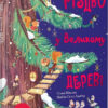 Різдво у Великому дереві. Сільві Мішлен (Укр) Vivat (9789669822475) (472311)