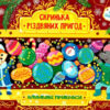 Скринька різдвяних пригод Ялинкові прикраси. Юлія Сікора (Укр) УЛА (9786175440254) (471659)
