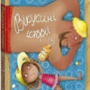 Вікусині історії. Сашко Дерманський (Укр) ФОП Кузьмін (9789669789396) (443343)