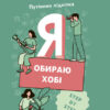 Корисні навички. Я обираю хобі. Путівник підлітка STEP BY STEP (Укр) 4MAMAS КНН020 (9786170040077) (458894)
