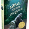 Айван, єдиний і неповторний. Кетрін Епплґейт (Укр) КМ-Букс (9786177489985) (293461)