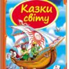 Скринька казок. Казки світу (Укр) Пегас (9786177084791) (300719)