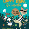 Шифті Вдаха і Сем Невловись. Кішка-злодійка. Книга 2. Трейсі Кордерой (Укр) Жорж Z104082У (9786177853526) (471931)