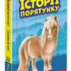 Історії порятунку. Книга 8. Самотній поні. Люсі Деніелс (Укр) АССА (9786177877423) (472682)