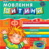 Дивосвіт. Мовлення дитини. Повний курс підготовки до школи. Від 5 років. Федієнко В., Волкова Ю. (Укр) Школа (9789664291115) (291558)