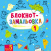 Блокнот-замальовка 1. Коваль (Укр) АРТ19801У (9786170975713) (471473)