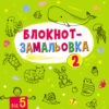 Блокнот-замальовка 2. Коваль (Укр) АРТ19802У (9786170975706) (471474)