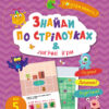 Знайди по стрілочках і логічні ігри. Коваль (Укр) АРТ19805У (9786170975737) (471477)