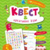Квест і креативні ігри. Коваль (Укр) АРТ19806У (9786170975744) (471478)