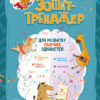 Зошит-тренажер для розвитку творчих здібностей. Аліна Малошик (Укр) Кенгуру КН1466001У (9789667506063) (467898)