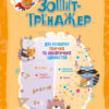 Зошит-тренажер для розвитку творчих та аналітичних здібностей. Аліна Малошик (Укр) Кенгуру КН1466003У (9789667506087) (467900)