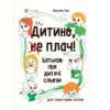Дитино, (не) плач! Батькам про дитячі сльози. Наталія Чуб (Укр) 4MAMAS (9786170040404) (470505)
