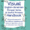 Visual English-Ukraіnian Phrasal Verbs & Useful Phrases Handbook. Візуалізований англійсько-український довідник фразових дієслів та найуживаніших виразів. Микита Бардаков (Укр/Англ) Основа ВИД003 (9786170040473) (470499)