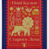 Нові казки Старого Лева (Укр) ВСЛ (9789666799732) (472872)
