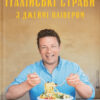 Італійські страви з Джеймі Олівером (Укр) ВСЛ (9786176799597) (472888)