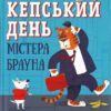 Кепський день містера Брауна. Лу Пікок (Укр) ВСЛ (9786176798811) (472890)