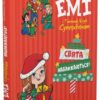 Емі і таємний клуб супердівчат. Свята наближаються! Агнєшка Мєлех (Укр) ВСЛ (9789666799657) (472891)