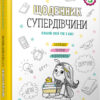Щоденник Супердівчини. Плануй свій рік з Емі! Агнешка Мелех (Укр) ВСЛ (9786176799429) (472892)